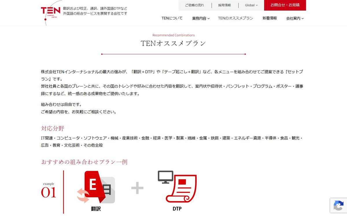 現行のTENオススメプランのページ